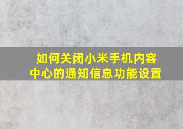 如何关闭小米手机内容中心的通知信息功能设置