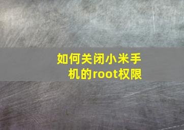 如何关闭小米手机的root权限