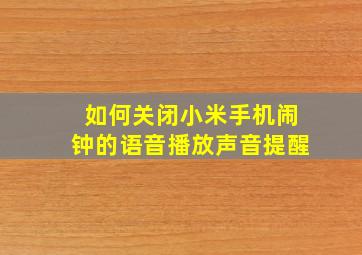 如何关闭小米手机闹钟的语音播放声音提醒