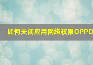 如何关闭应用网络权限OPPO