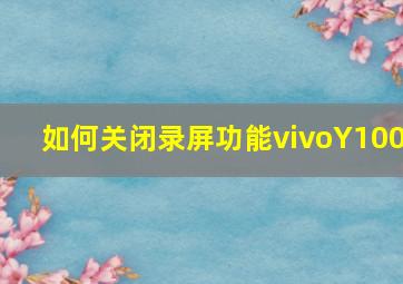 如何关闭录屏功能vivoY100