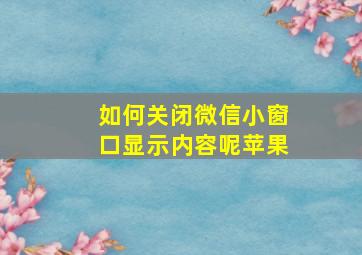 如何关闭微信小窗口显示内容呢苹果