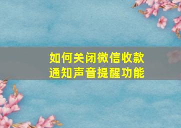 如何关闭微信收款通知声音提醒功能