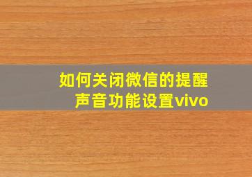 如何关闭微信的提醒声音功能设置vivo