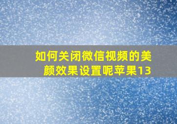 如何关闭微信视频的美颜效果设置呢苹果13