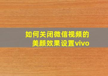 如何关闭微信视频的美颜效果设置vivo