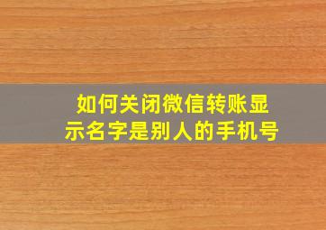 如何关闭微信转账显示名字是别人的手机号