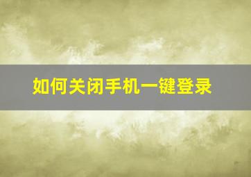 如何关闭手机一键登录