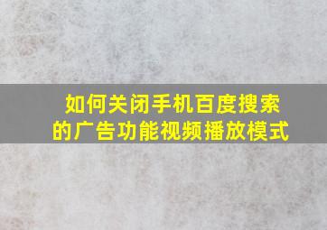 如何关闭手机百度搜索的广告功能视频播放模式