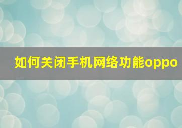 如何关闭手机网络功能oppo