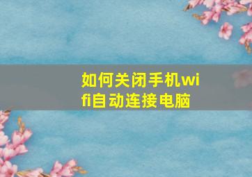 如何关闭手机wifi自动连接电脑