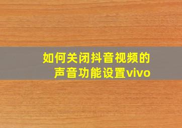 如何关闭抖音视频的声音功能设置vivo