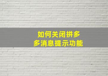 如何关闭拼多多消息提示功能