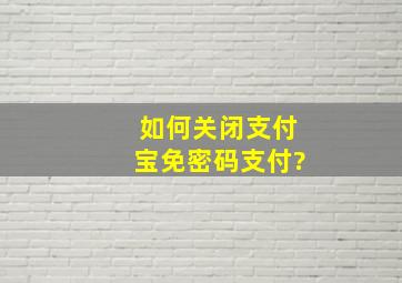 如何关闭支付宝免密码支付?