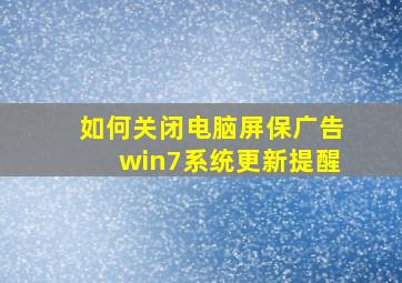 如何关闭电脑屏保广告win7系统更新提醒