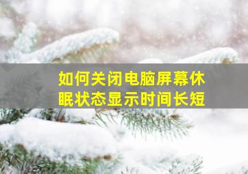 如何关闭电脑屏幕休眠状态显示时间长短