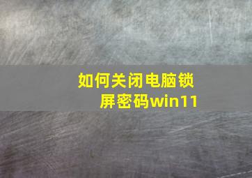 如何关闭电脑锁屏密码win11