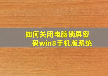 如何关闭电脑锁屏密码win8手机版系统