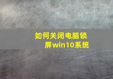 如何关闭电脑锁屏win10系统