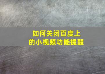 如何关闭百度上的小视频功能提醒