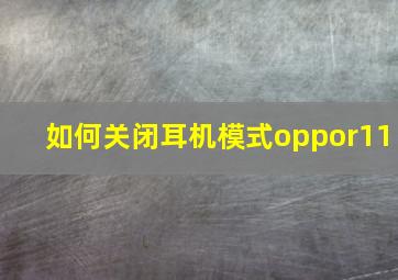 如何关闭耳机模式oppor11