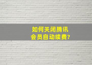 如何关闭腾讯会员自动续费?