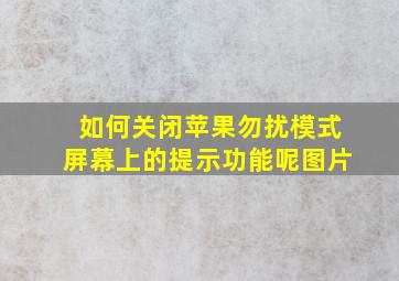 如何关闭苹果勿扰模式屏幕上的提示功能呢图片