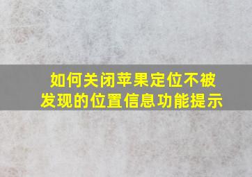 如何关闭苹果定位不被发现的位置信息功能提示