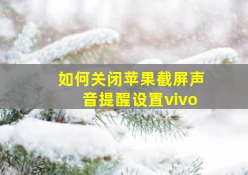 如何关闭苹果截屏声音提醒设置vivo