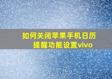 如何关闭苹果手机日历提醒功能设置vivo