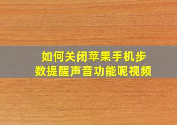 如何关闭苹果手机步数提醒声音功能呢视频