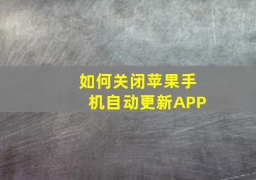 如何关闭苹果手机自动更新APP