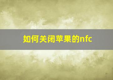 如何关闭苹果的nfc