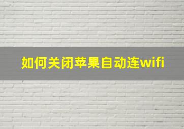 如何关闭苹果自动连wifi