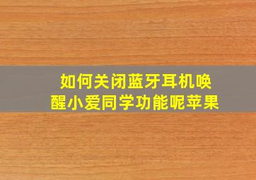 如何关闭蓝牙耳机唤醒小爱同学功能呢苹果