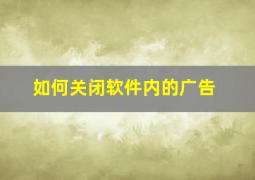 如何关闭软件内的广告