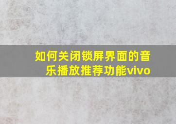 如何关闭锁屏界面的音乐播放推荐功能vivo