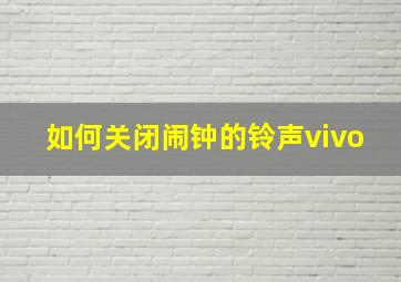 如何关闭闹钟的铃声vivo