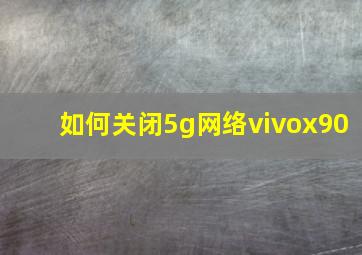 如何关闭5g网络vivox90