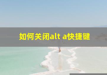 如何关闭alt+a快捷键