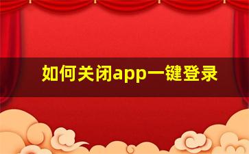 如何关闭app一键登录