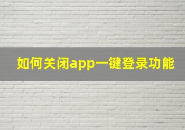 如何关闭app一键登录功能