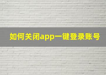 如何关闭app一键登录账号