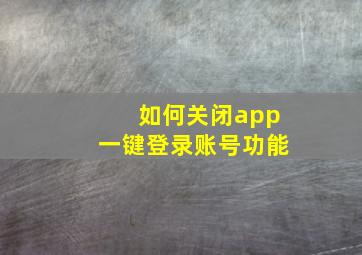 如何关闭app一键登录账号功能