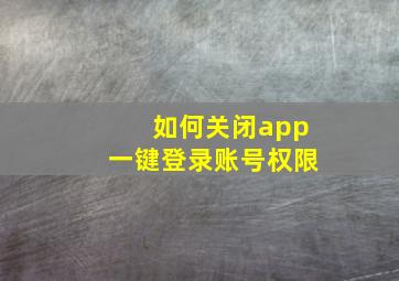 如何关闭app一键登录账号权限