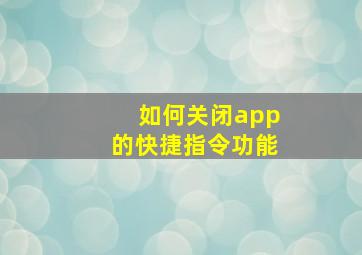 如何关闭app的快捷指令功能