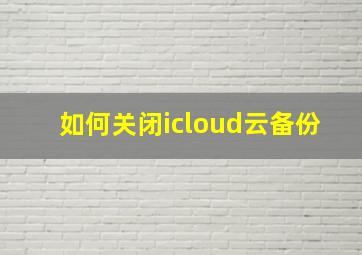 如何关闭icloud云备份