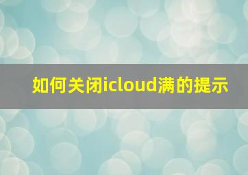 如何关闭icloud满的提示