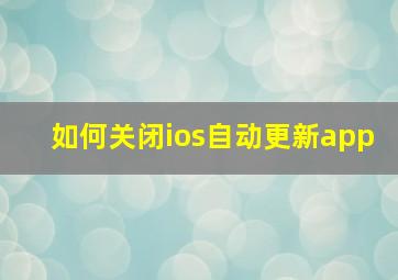 如何关闭ios自动更新app