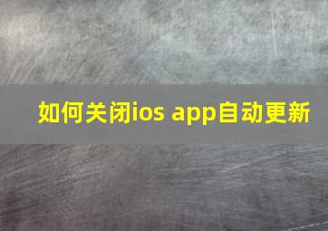 如何关闭ios app自动更新